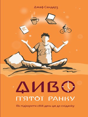 cover image of Диво п'ятої ранку